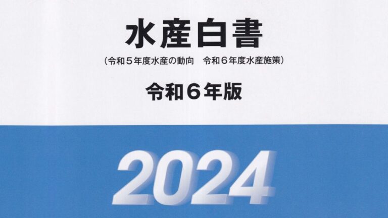 水産庁令和6年度水産白書に弊社プロジェクトが掲載
