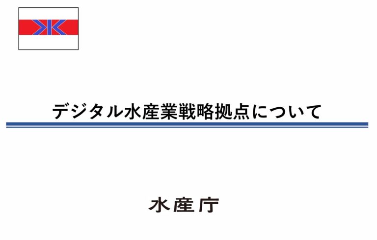 水産庁デジタル水産業戦略拠点に選定！