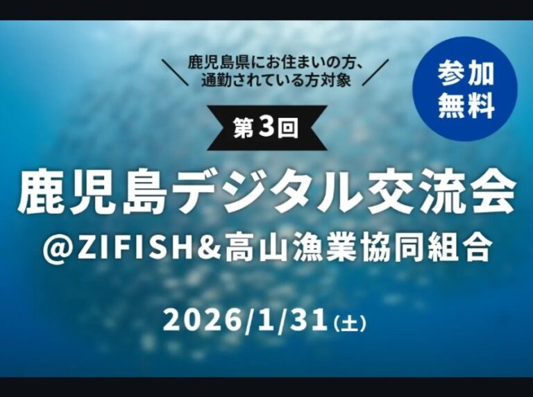 鹿児島デジタル交流会に参加