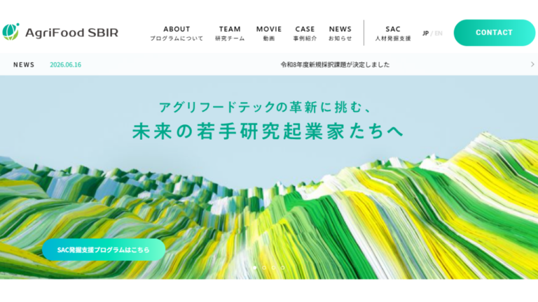 農林水産省 SBIR事業「事業化準備フェーズ」に採択されました