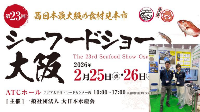 「第23回 シーフードショー大阪」出展のお知らせ