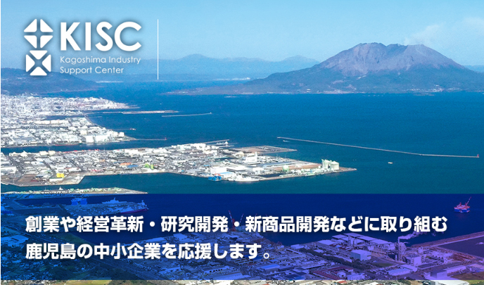 鹿児島県「令和7年度 新産業・新事業創出支援事業」に採択されました