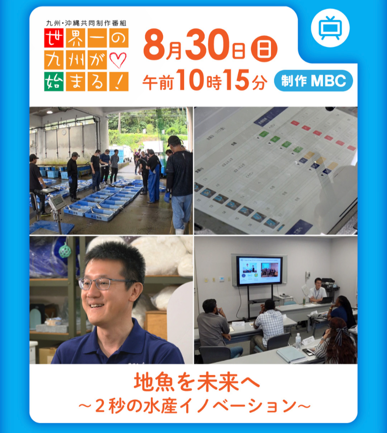 MBC南日本放送「世界一の九州が始まる！」でZIFISHの取り組みが紹介されました